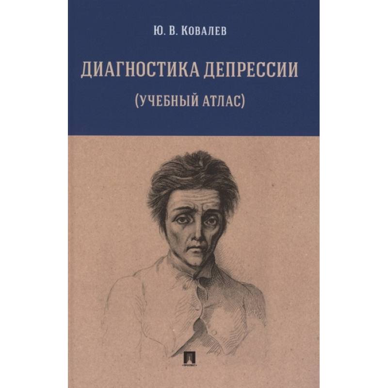 Диагностика депрессии (учебный атлас). Учебное пособие Диагностика депрессии (учебный атлас). Учебное пособие
