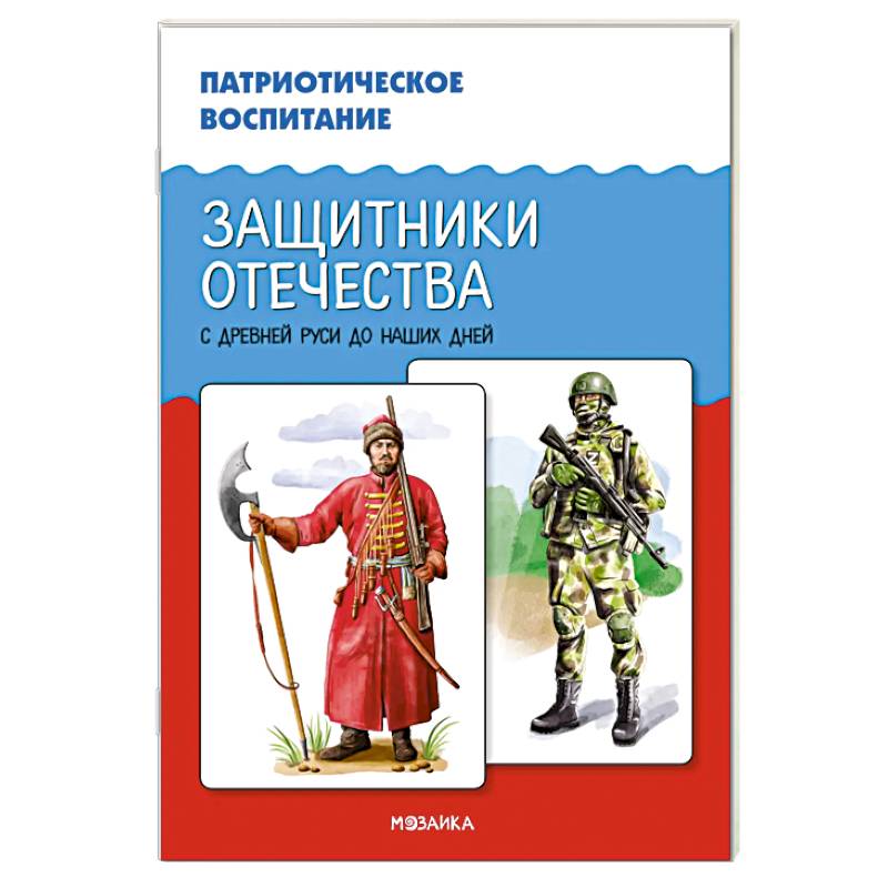 Защитники Отечества. С древней Руси до наших дней Защитники Отечества. С древней Руси до наших дней