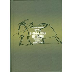 Чудо в обьятиях истории