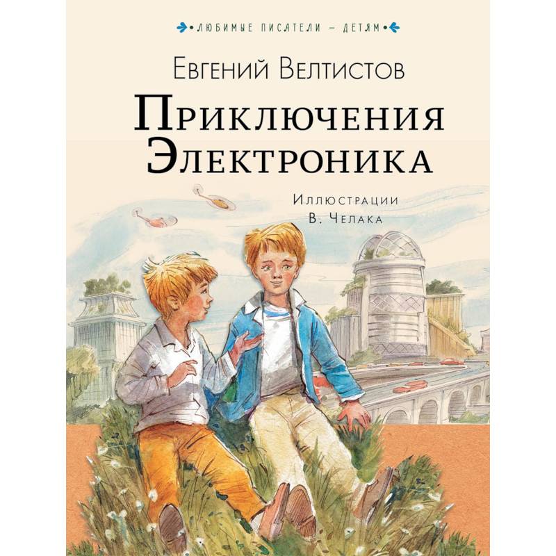 Приключения электроника картинки из книги