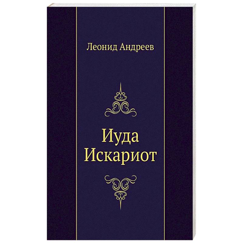 Иуда искариот литература. Иуда (DVD)