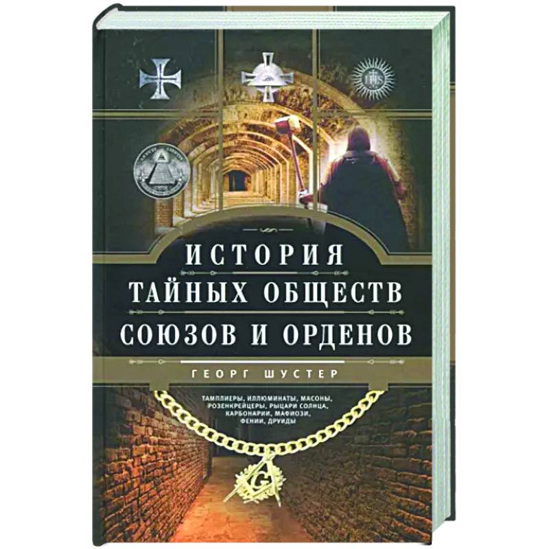 История тайных обществ, союзов и орденов История тайных обществ, союзов и орденов