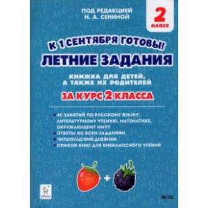 Летние задания. К 1 сентября готовы! За курс 2-го класса. Книжка для детей, а так же их родителей Летние задания. К 1 сентября готовы! За курс 2-го класса. Книжка для детей, а так же их родителей