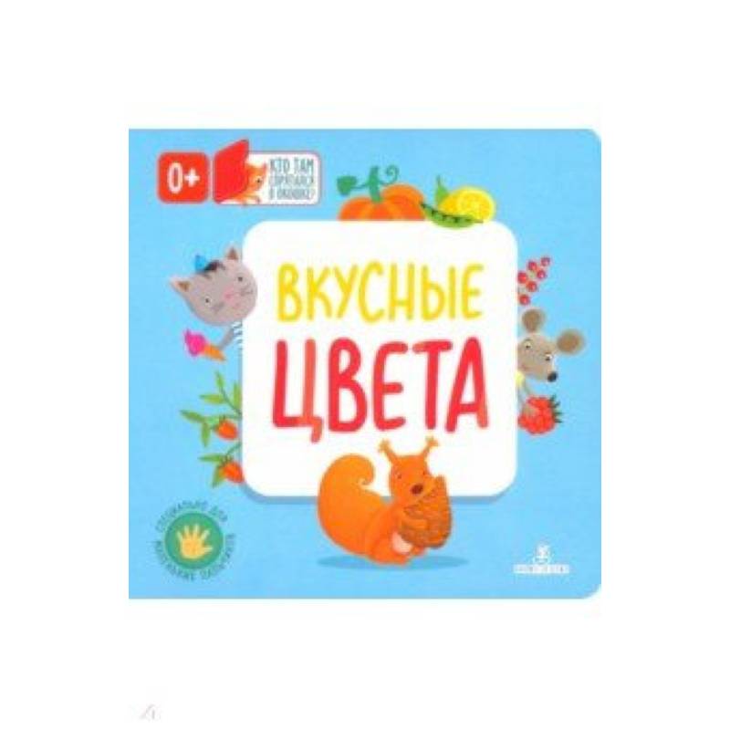 Вкусные цвета