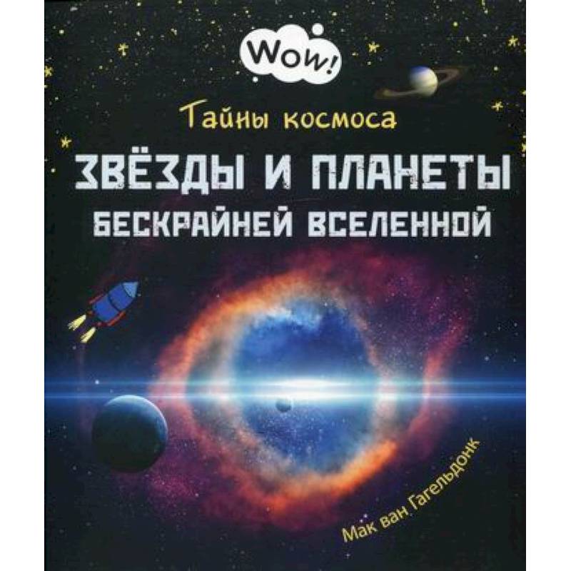 Тайны космоса. Звезды и планеты бескрайней Вселенной Тайны космоса. Звезды и планеты бескрайней Вселенной