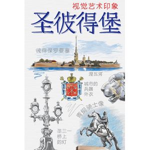 Санкт-Петербург. Книга эскизов. Искусство визуальных заметок Санкт-Петербург. Книга эскизов. Искусство визуальных заметок