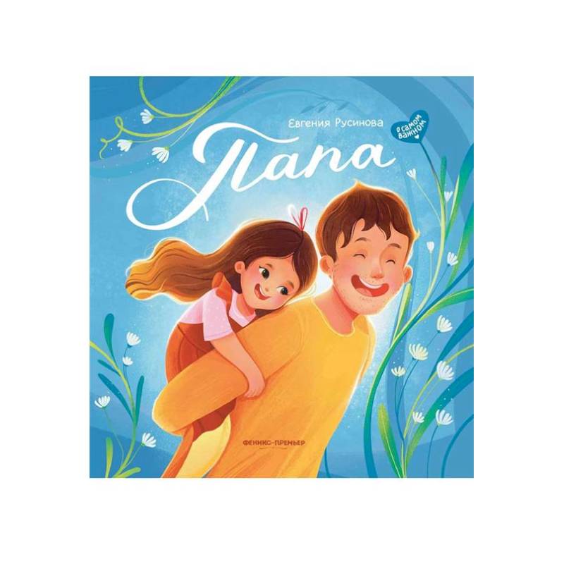 Папа: история настоящей дружбы Папа: история настоящей дружбы