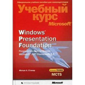 Windows Presentation Foundation. Разработка на платформе Microsoft .NET Framework 3.5.+CD Windows Presentation Foundation. Разработка на платформе Microsoft .NET Framework 3.5.+CD