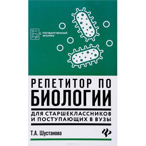 Репетитор по биологии для старшеклассников и поступающих в вузы
