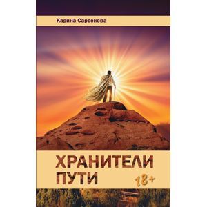 Хранители пути. Роман