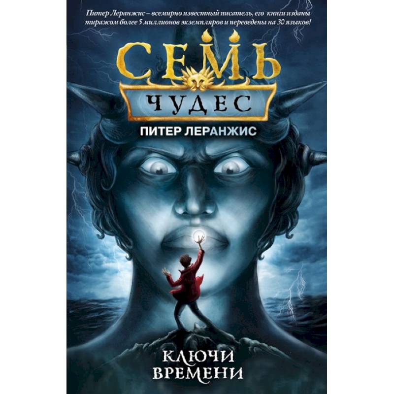 Семь чудес. Ключи времени Семь чудес. Ключи времени