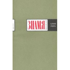 книга Журнал 'Знамя' № 4. 2020 с доставкой по Франции Публицистика, книга Журнал 'Знамя' № 4. 2020