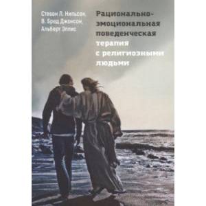 книга Рационально-эмоциональная поведенческая терапия с религиозными людьми с доставкой по Франции Общественные и гуманитарные науки, книга Рационально-эмоциональная поведенческая терапия с религиозными людьми
