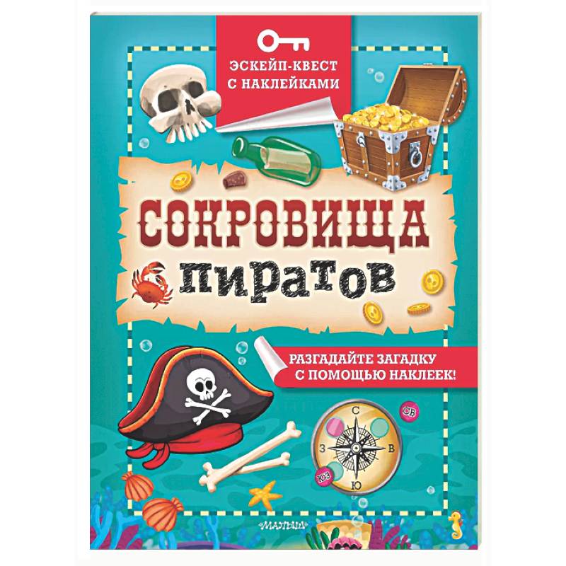 Сокровища пиратов
