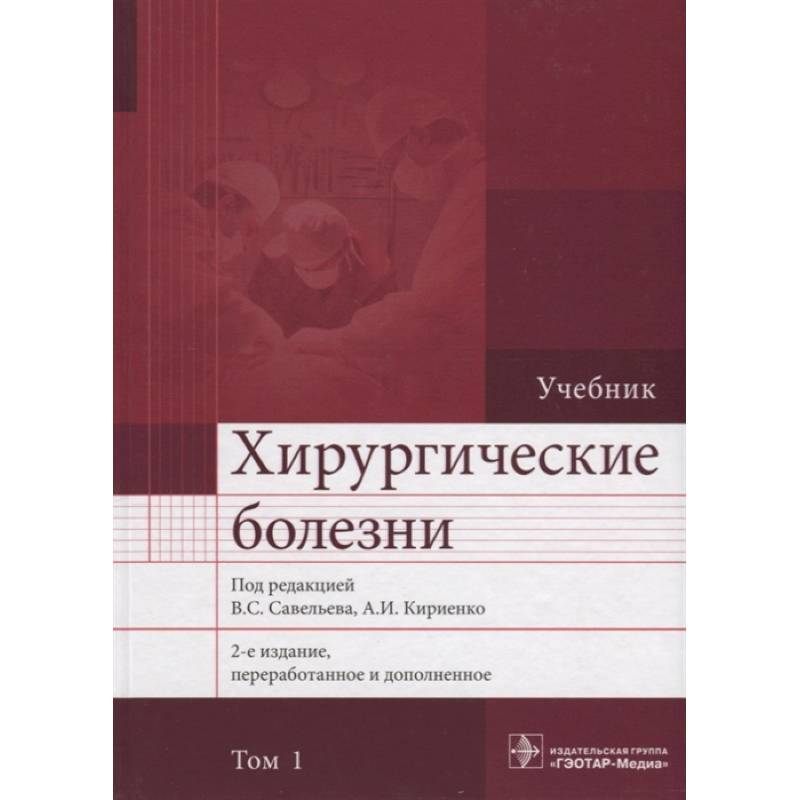 Хирургические болезни. Учебник. В 2 томах. Том 1 Хирургические болезни. Учебник. В 2 томах. Том 1