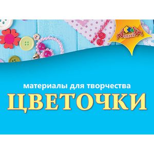 Материалы для творчества 'Цветочки', маленькие, 6 штук