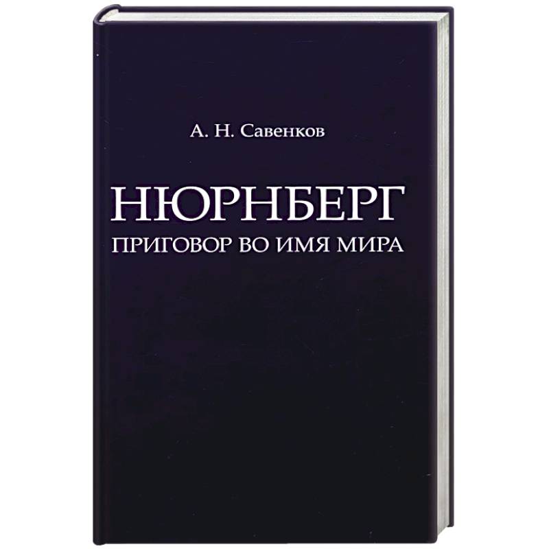 Нюрнберг. Приговор во имя Мира Нюрнберг. Приговор во имя Мира