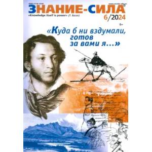 Знание-сила. 2024. № 6