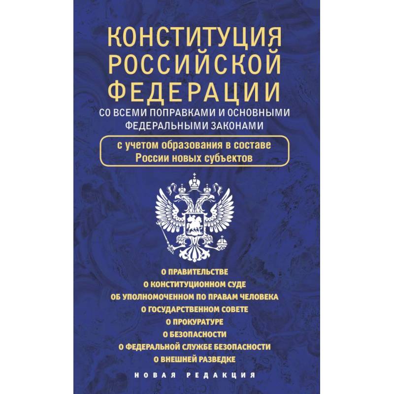 Конституция Российской Федерации со всеми поправками и основными федеральными законами Конституция Российской Федерации со всеми поправками и основными федеральными законами