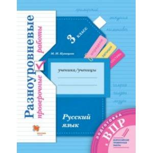 Подготовка к ВПР. Русский язык. 3 класс. Разноуровневые проверочные работы Подготовка к ВПР. Русский язык. 3 класс. Разноуровневые проверочные работы