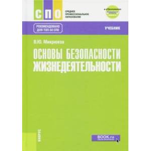 Основы безопасности жизнедеятельности Учебник + еПриложение. Дополнительные материалы Основы безопасности жизнедеятельности Учебник + еПриложение. Дополнительные материалы