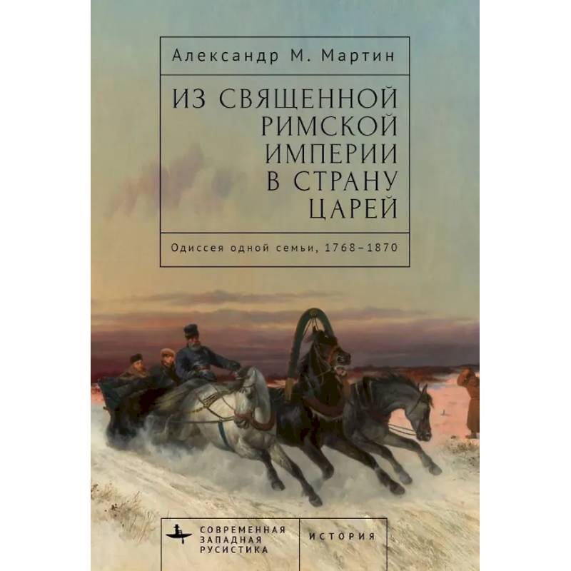 Из Священной Римской империи в страну царей:Одиссея одной семьи,1768-1870 Из Священной Римской империи в страну царей:Одиссея одной семьи,1768-1870