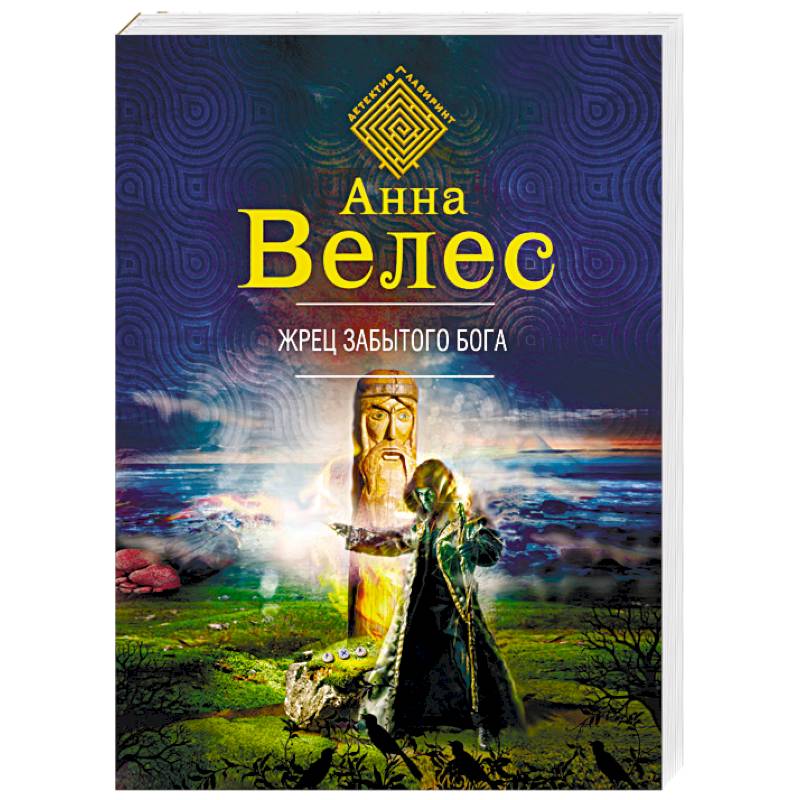 Жрец забытого бога