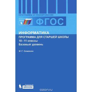 Информатика. Программа для старшей школы. 10-11 классы. Базовый уровень