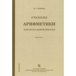 Учебник арифметики для начальной школы. Часть 1 Учебник арифметики для начальной школы. Часть 1