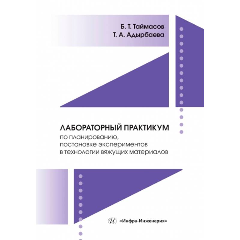 Лабораторный практикум по планированию, постановке экспериментов в технологии вяжущих материалов: Учебник