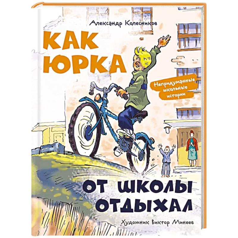Как Юрка от школы отдыхал Как Юрка от школы отдыхал