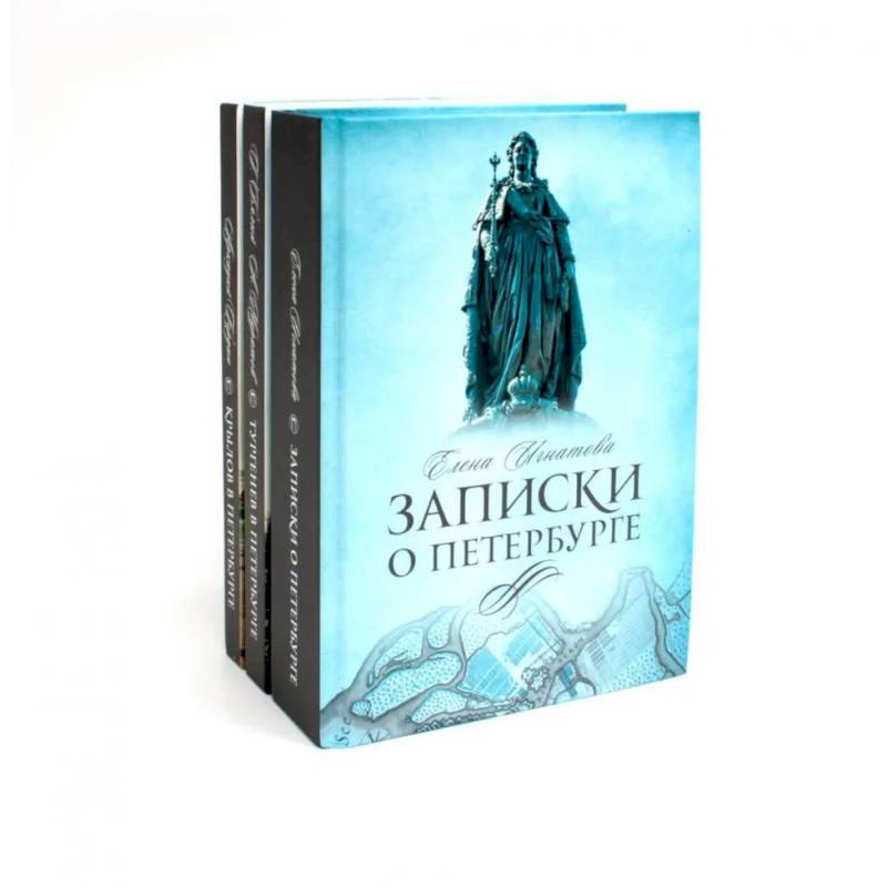 Санкт-Петербург (комплект из 3-х книг) Санкт-Петербург (комплект из 3-х книг)