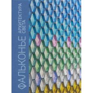 Фальконье. Архитектура света