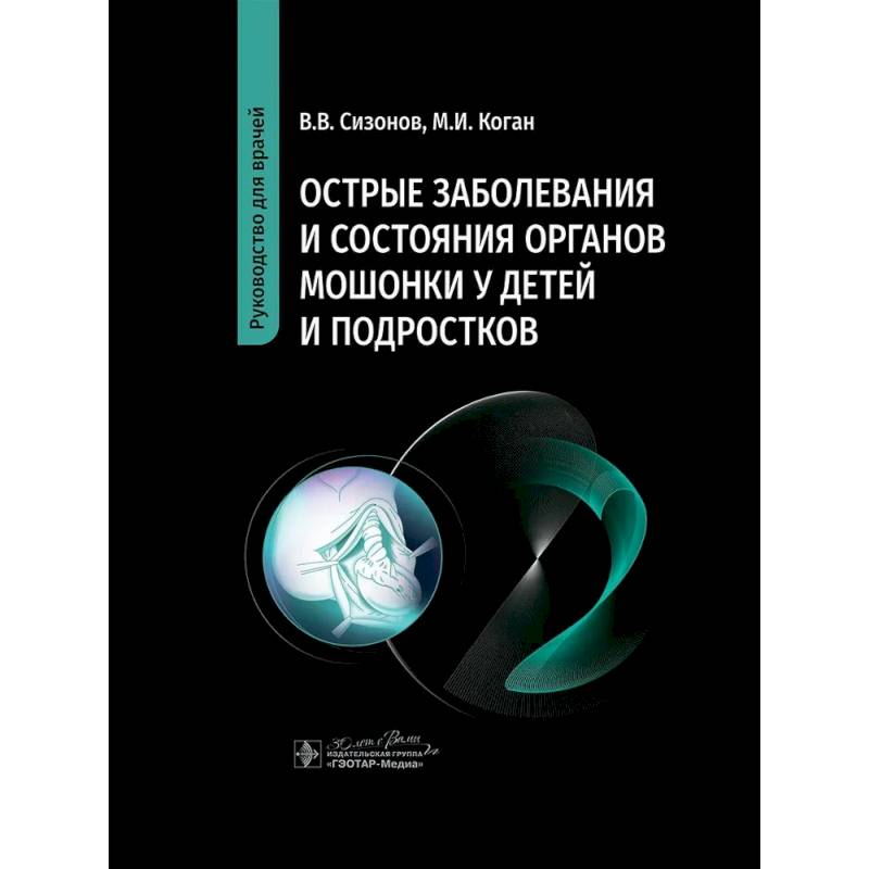 Острые заболевания и состояния органов мошонки у детей и подростков. Руководство для врачей Острые заболевания и состояния органов мошонки у детей и подростков. Руководство для врачей