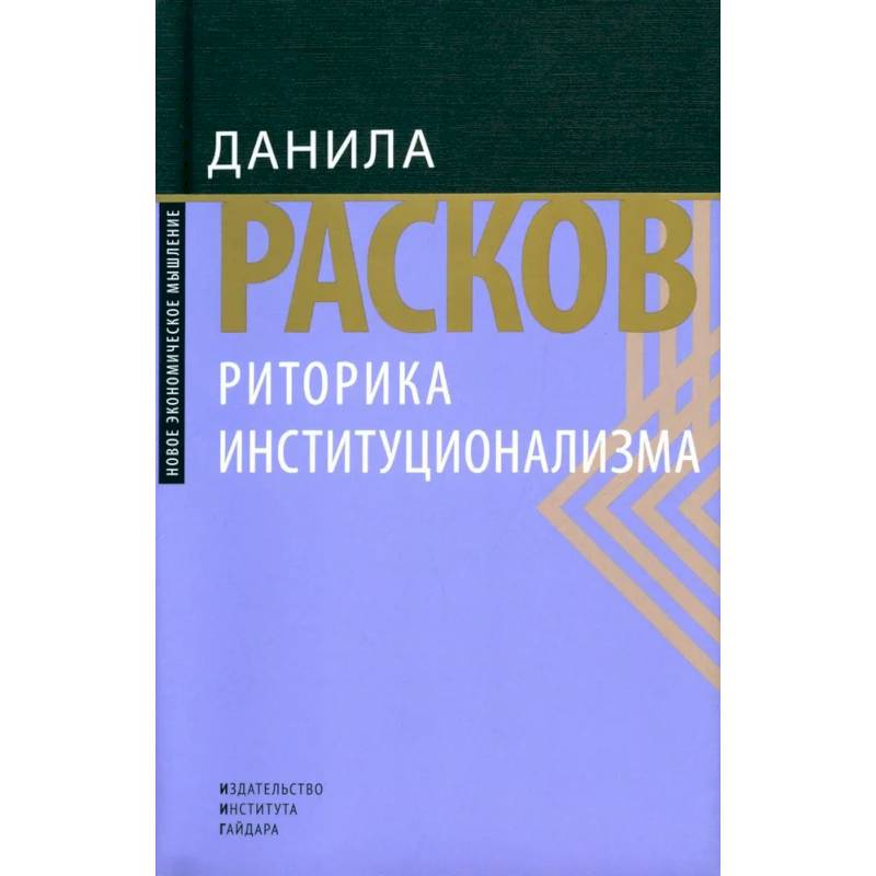 Риторика институционализма Риторика институционализма