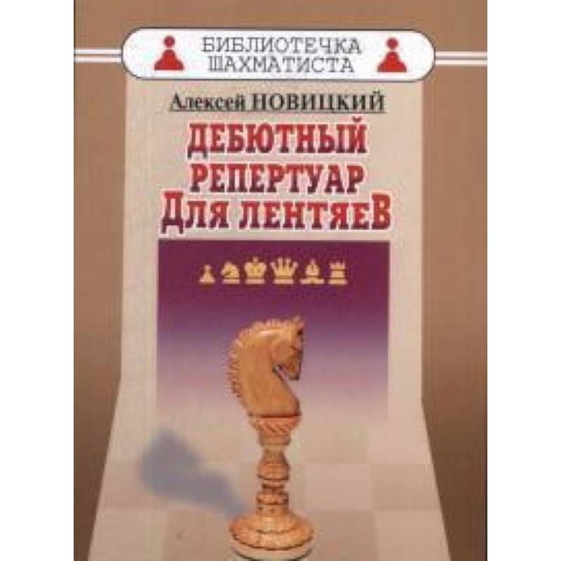 Дебютный репертуар для лентяев Дебютный репертуар для лентяев