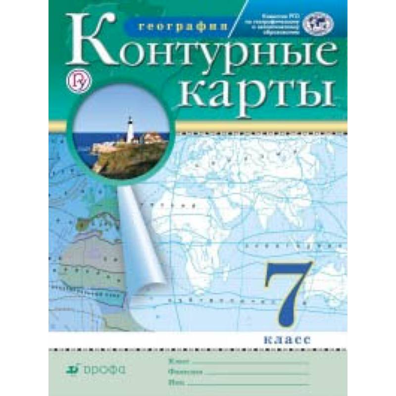 Контурные карты. География. 7 класс. Традиционный комплект Контурные карты. География. 7 класс. Традиционный комплект