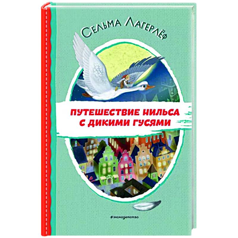 Путешествие нильса сколько страниц. Гном из нильса с дикими гусями. гном из путешествие нильса с дикими гусями. башмачки нильса.
