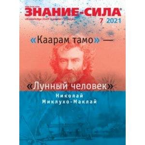 Журнал 'Знание-сила' № 7. 2021 Журнал 'Знание-сила' № 7. 2021