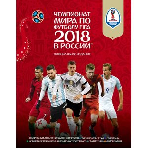 Чемпионат мира по футболу FIFA 2018 в России™ Официальное издание Чемпионат мира по футболу FIFA 2018 в России™ Официальное издание