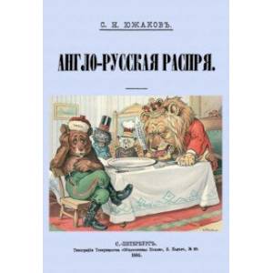 Англо-Русская распря. Политический этюд 1798-1885 Англо-Русская распря. Политический этюд 1798-1885