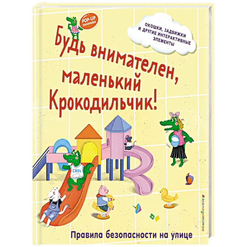 Будь внимателен, маленький Крокодильчик! Правила безопасности на улице