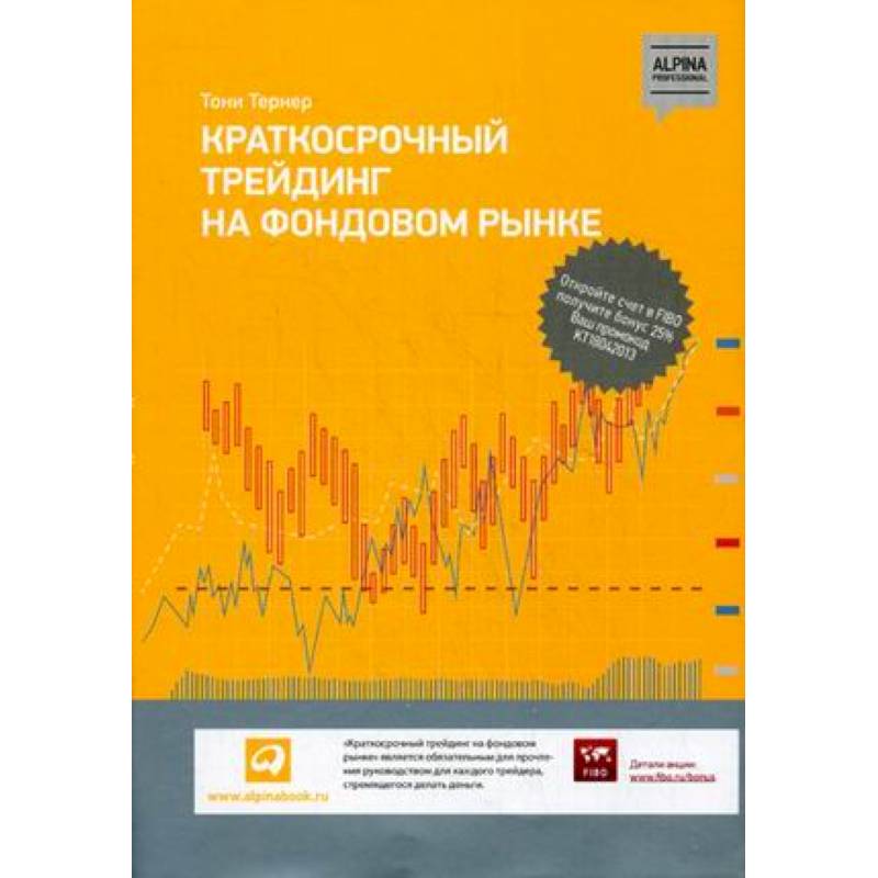 Краткосрочный трейдинг на фондовом рынке Краткосрочный трейдинг на фондовом рынке