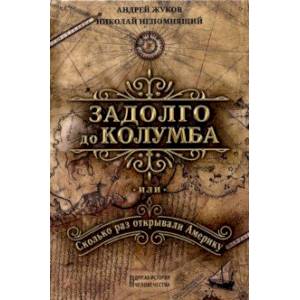 Задолго до Колумба, или сколько раз открывали Америку Задолго до Колумба, или сколько раз открывали Америку