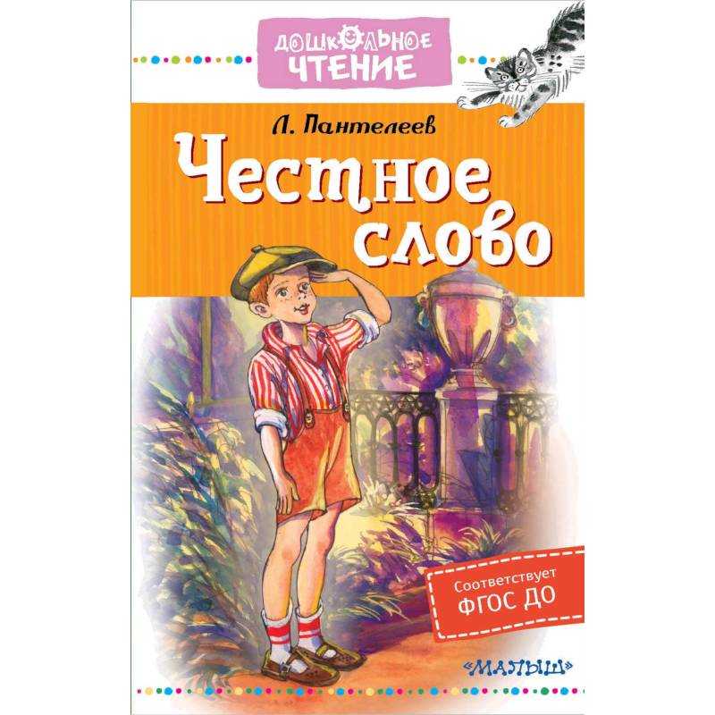 Честное слово Честное слово