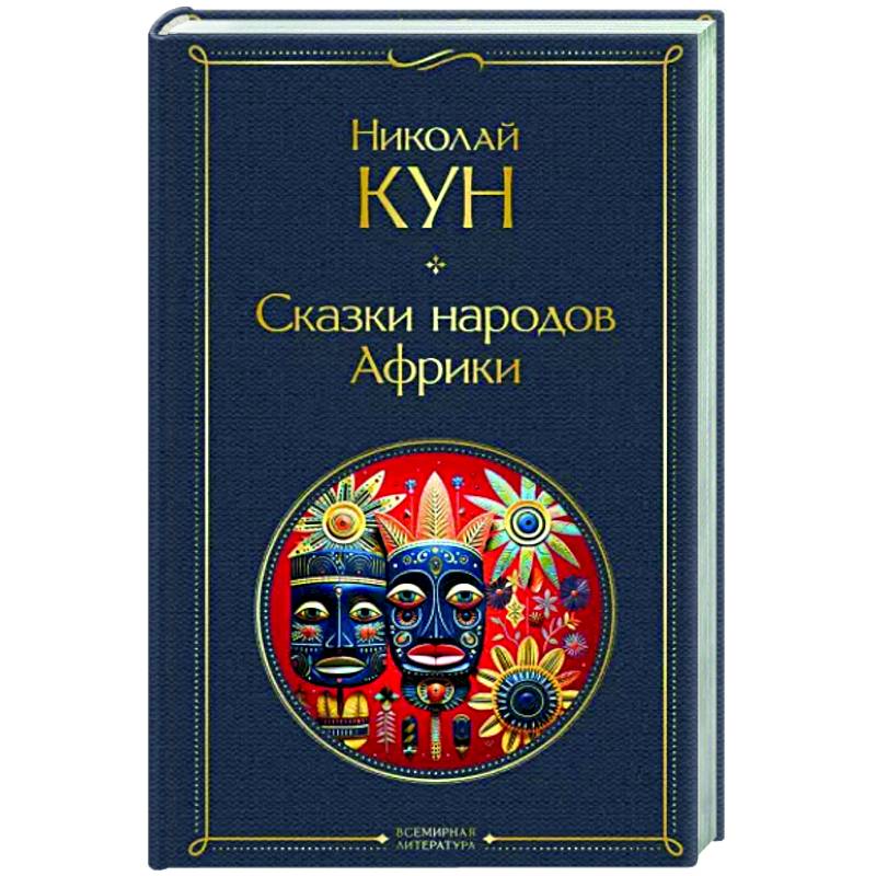Сказки народов Африки Сказки народов Африки