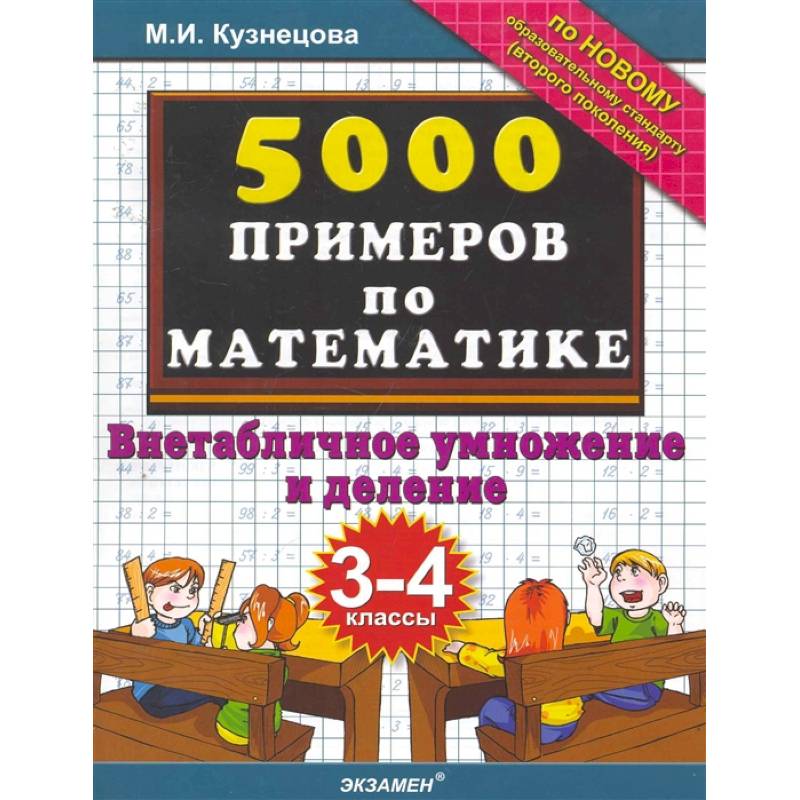 Тренировочные примеры по математике. 3-4 класс. Внетабличное умножение и деление. ФГОС Тренировочные примеры по математике. 3-4 класс. Внетабличное умножение и деление. ФГОС
