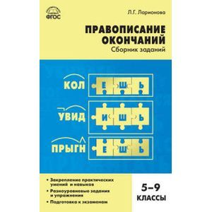 Русский язык. 5-9 классы. Правописание окончаний. Сборник заданий. ФГОС