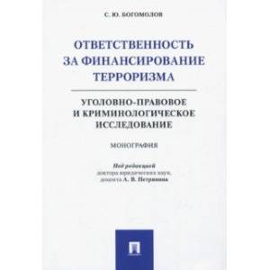 Ответственность за финансирование терроризма. Уголовно-правовое и криминологическое исследование
