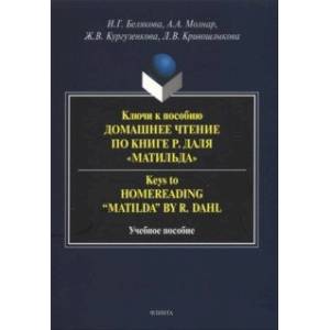 Ключи к пособию 'Домашнее чтение по книге Р.Даля “Матильда”' Ключи к пособию 'Домашнее чтение по книге Р.Даля “Матильда”'